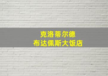 克洛蒂尔德 布达佩斯大饭店